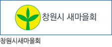 창원시새마을회