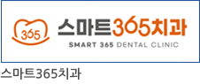 스마트365치과