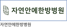 자연안에한방병원