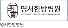 명서한방병원