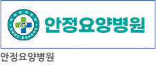 안정요양병원