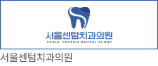 서울센텀치과의원
