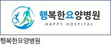 행복한병원