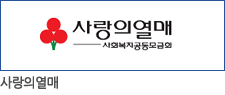 사랑의열매