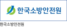 한국소방안전협회