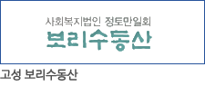 고성 보리수동산