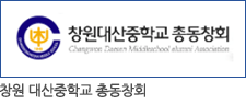 창원대신중학교 총동창회