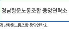 경남창원노동조합 중앙연락소