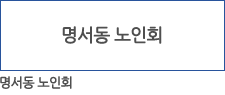 노인정, 명서동 노인회