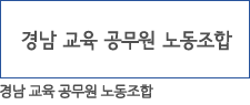 경남 교육 공무원 노동조합