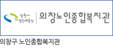 의창구 노인종합복지관