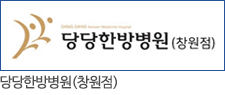 당당한방병원 (창원점)