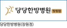 당당한방병원