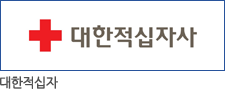 대한적십자사