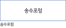 송수포럼