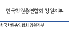 한국학원총연합회 창원지부