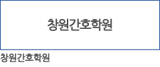 창원간호학원