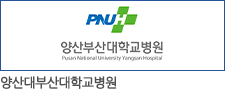 양산대부산대학교병원