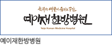 예이재한방병원