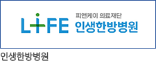 인생한방병원
