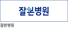 잘본병원
