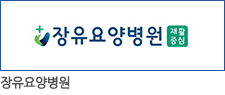 장유요양병원