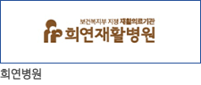 희연병원