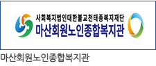 마산회원노인종합복지관