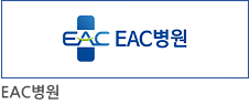 EAC 병원