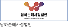 담하손해사정법인