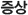 증상