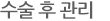 수술후 관리