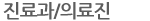 진료과/의료진