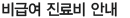 비급여 진료비 안내