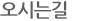 오시는길