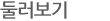 둘러보기