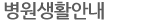 병원생활안내