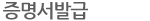 증명서발급