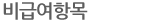 비급여항목