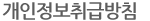 개인정보취급방침
