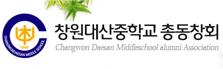 창원 대산중학교 총동창회