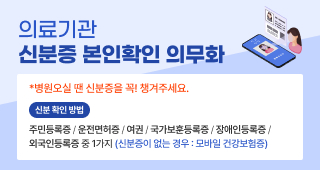 의료기관 신분증 본인확인 의무화