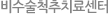비수술적척추수술