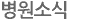 병원소식