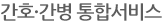 간호·간병 통합서비스