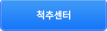 척추센터