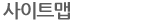 사이트맵